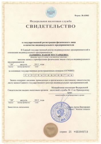 Свидетельство о регистрации ИП Лапшина