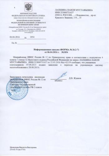 Уведомление Лапшина УСН